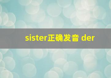 sister正确发音 der